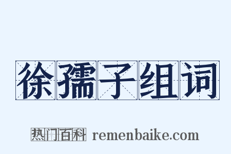 徐孺子组词是什么意思的图片